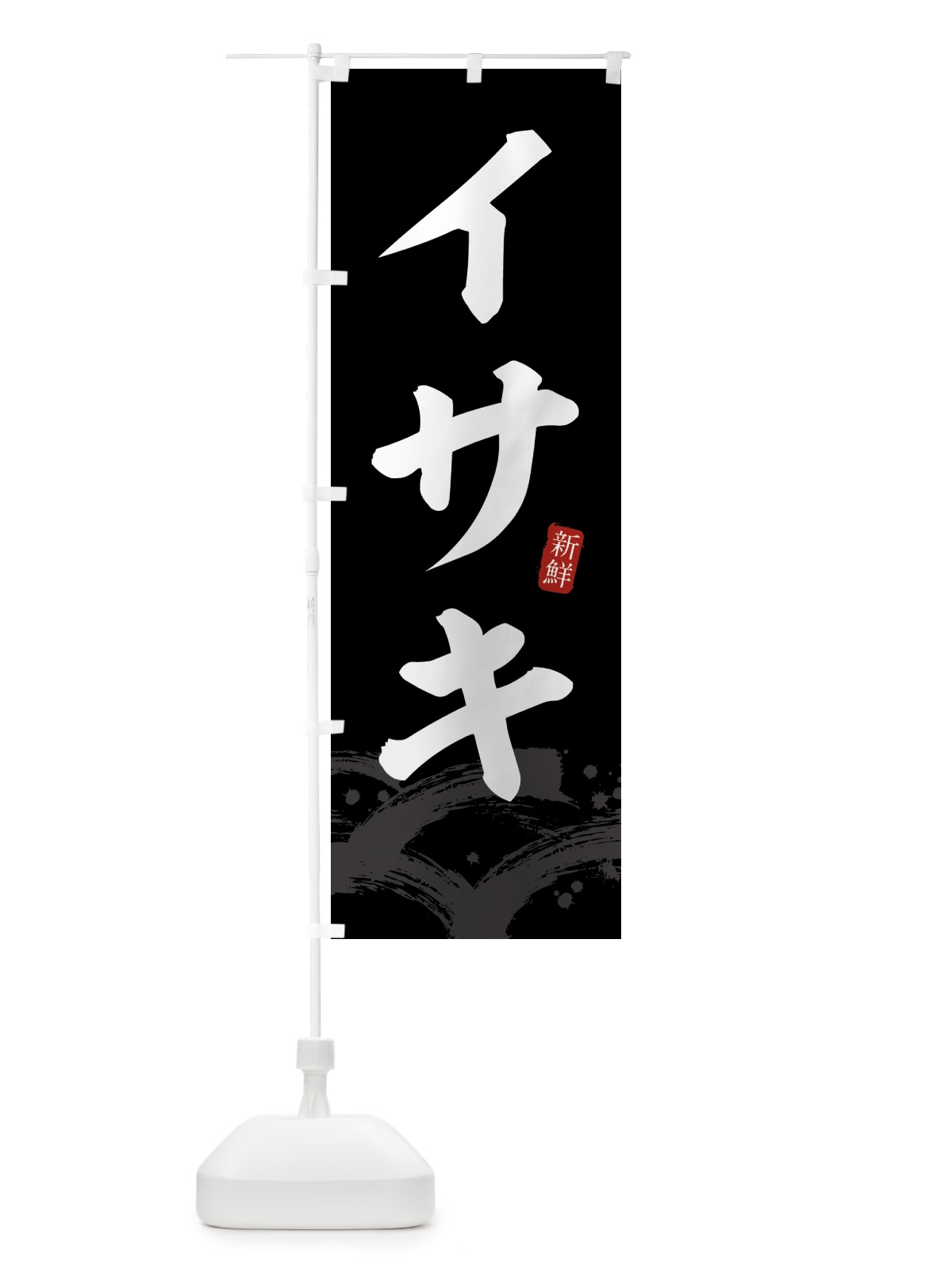 のぼり イサキ・いさき のぼり旗 432N(デザイン【C】)