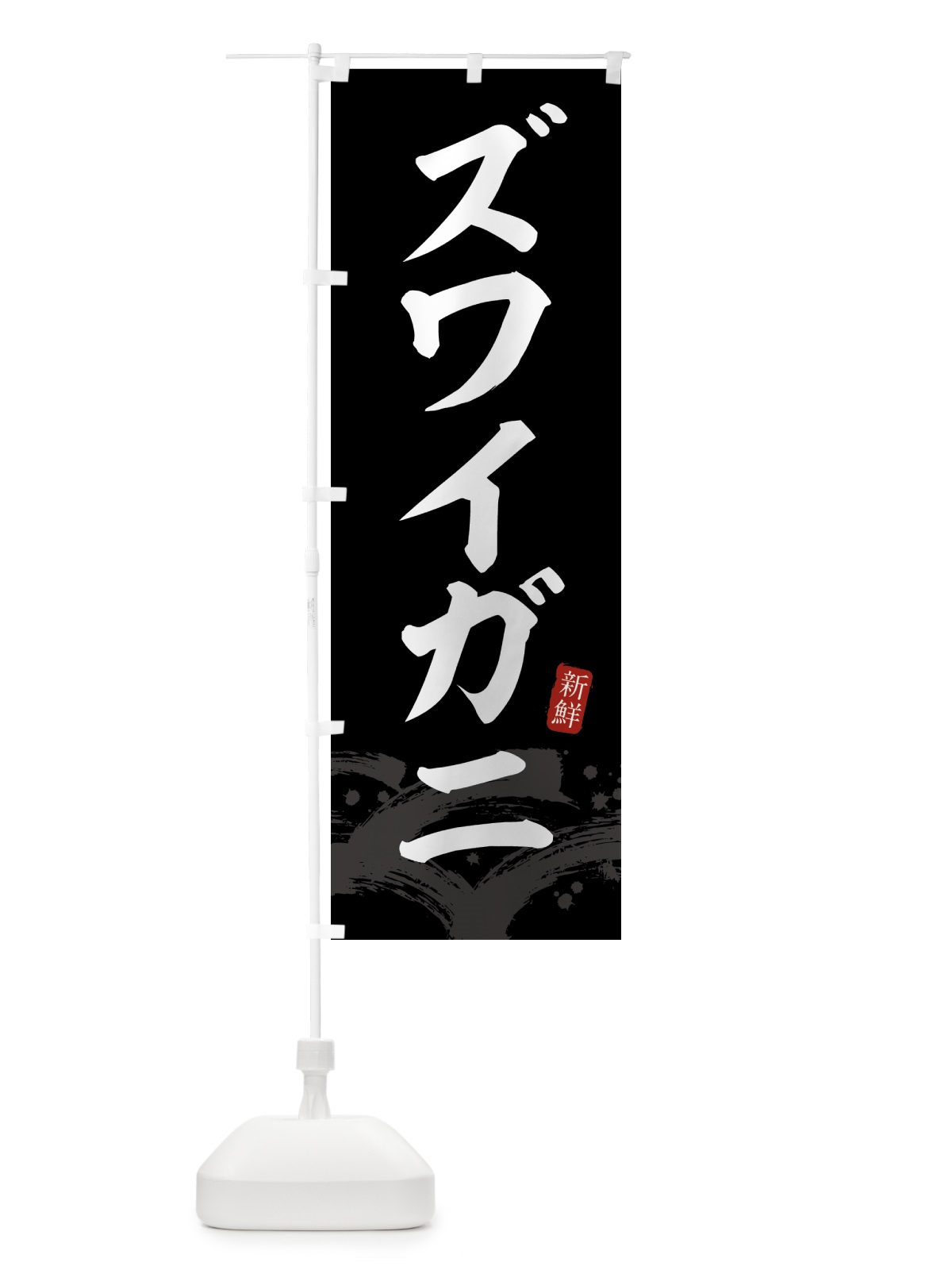 のぼり ズワイガニ・ずわいがに・蟹 のぼり旗 432P(デザイン【C】)