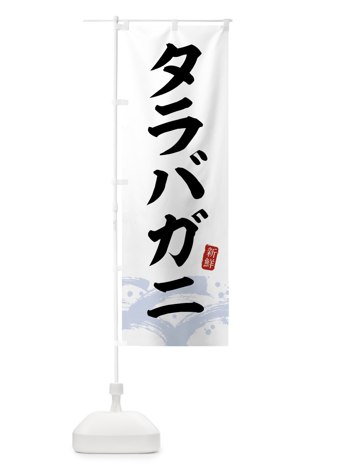 のぼり タラバガニ・たらばがに・蟹 のぼり旗 432S(デザイン【A】)