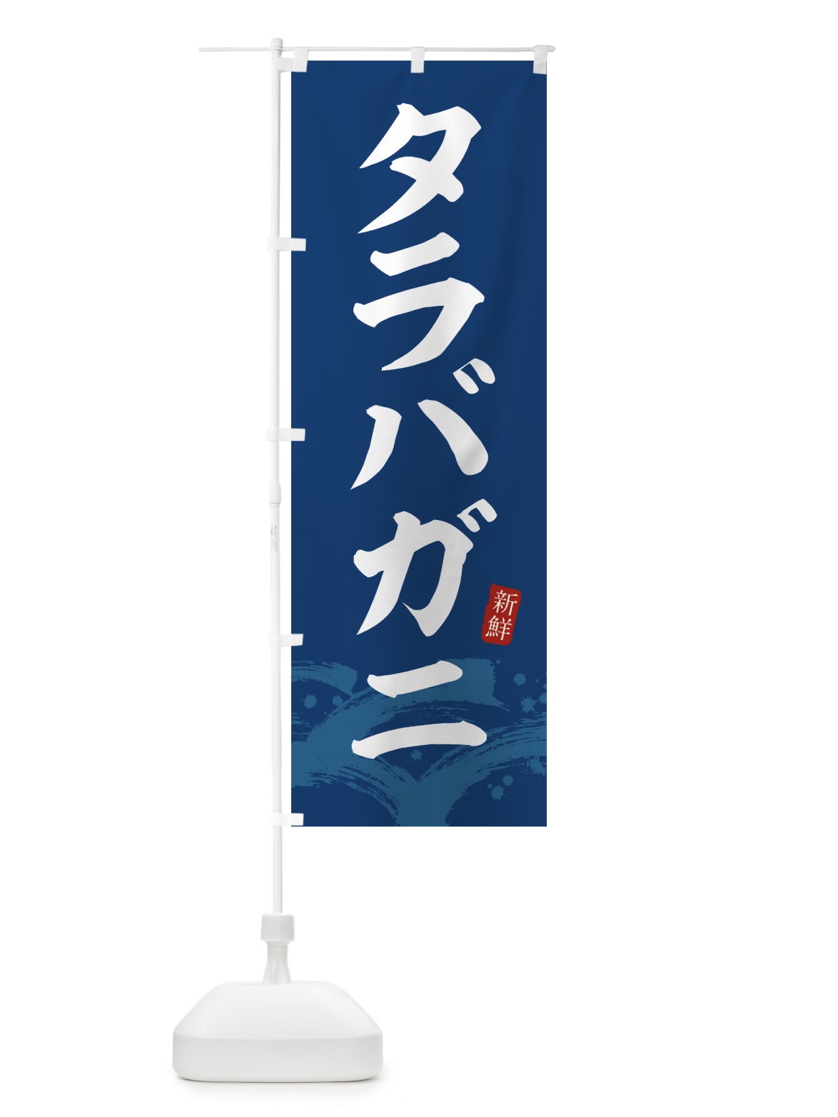 のぼり タラバガニ・たらばがに・蟹 のぼり旗 432S(デザイン【B】)
