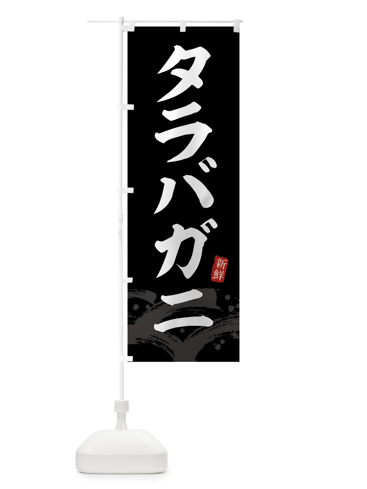 のぼり タラバガニ・たらばがに・蟹 のぼり旗 432S(デザイン【C】)