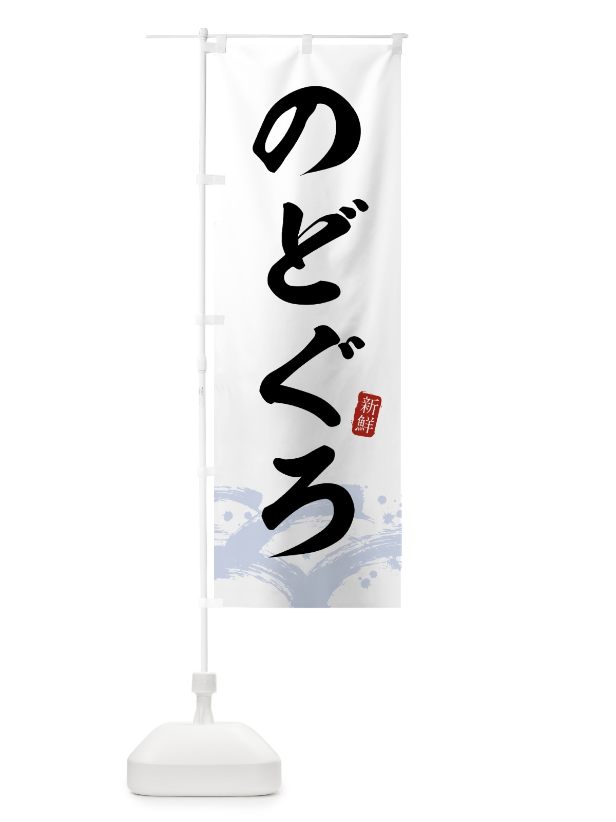 のぼり のどぐろ のぼり旗 432T(デザイン【A】)