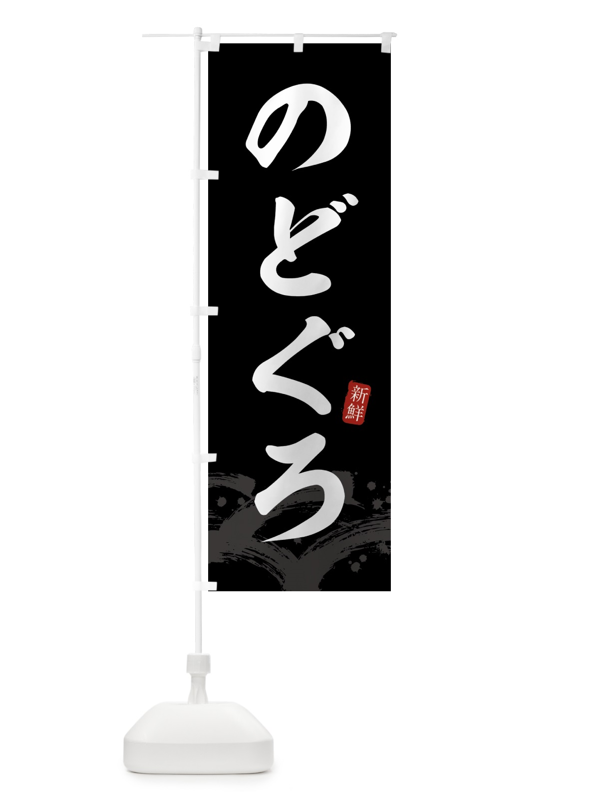 のぼり のどぐろ のぼり旗 432T(デザイン【C】)