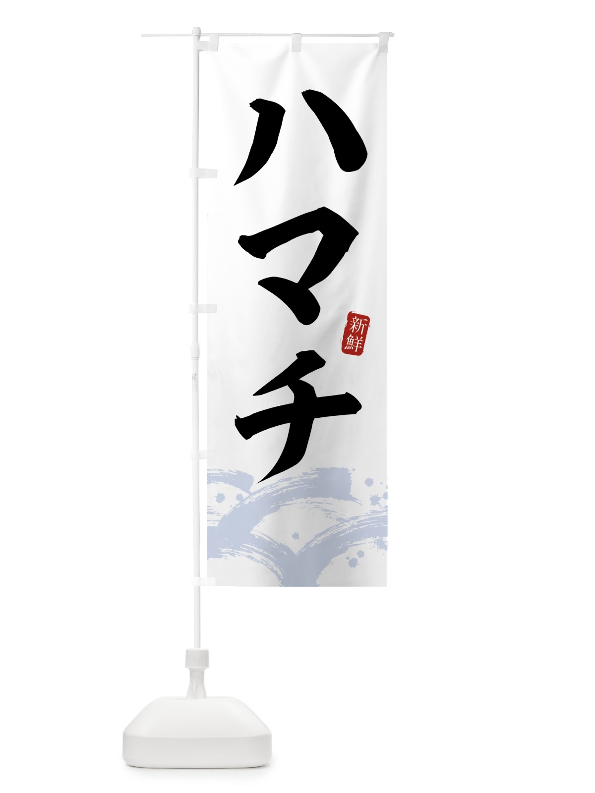 のぼり ハマチ・はまち のぼり旗 432U(デザイン【A】)