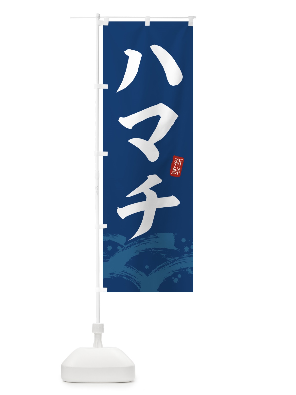 のぼり ハマチ・はまち のぼり旗 432U(デザイン【B】)