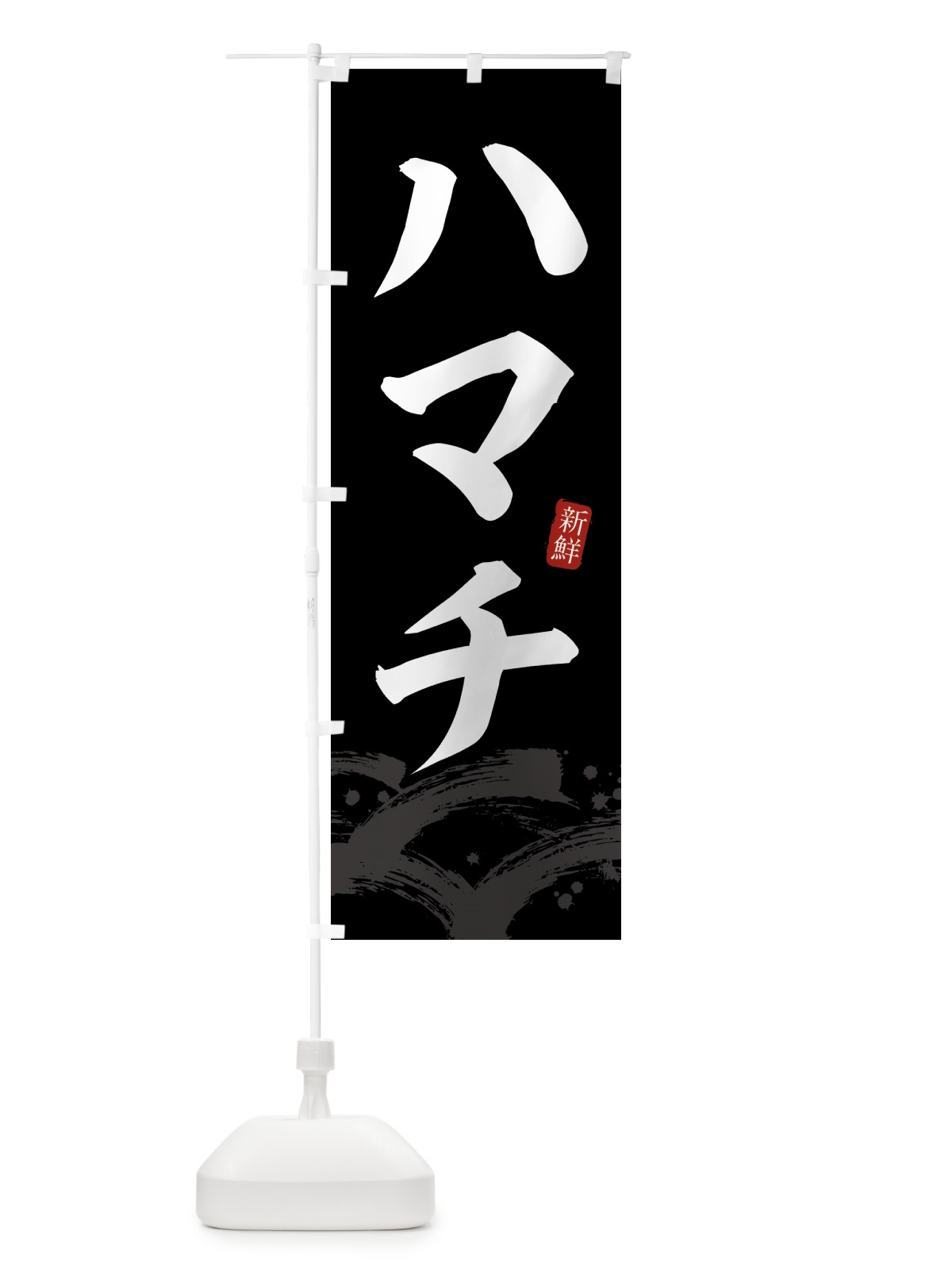 のぼり ハマチ・はまち のぼり旗 432U(デザイン【C】)