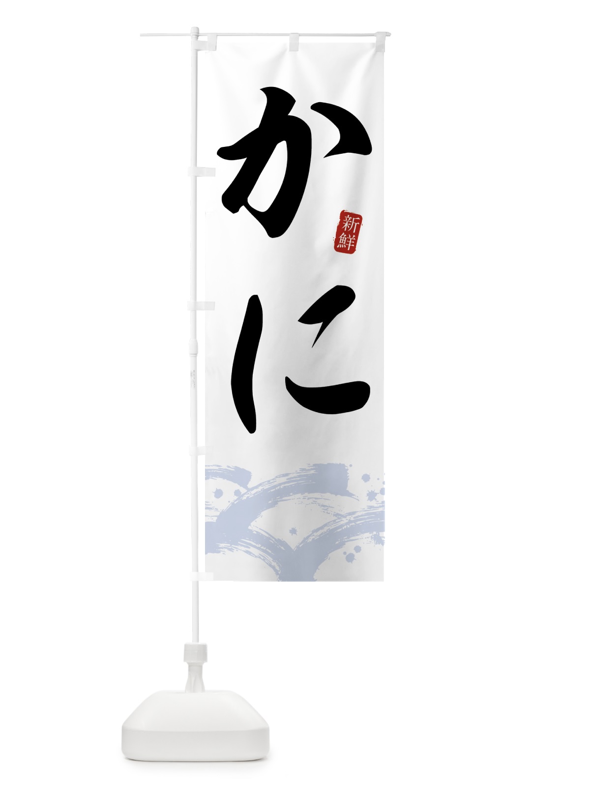 のぼり カニ・かに・蟹 のぼり旗 432W(デザイン【A】)