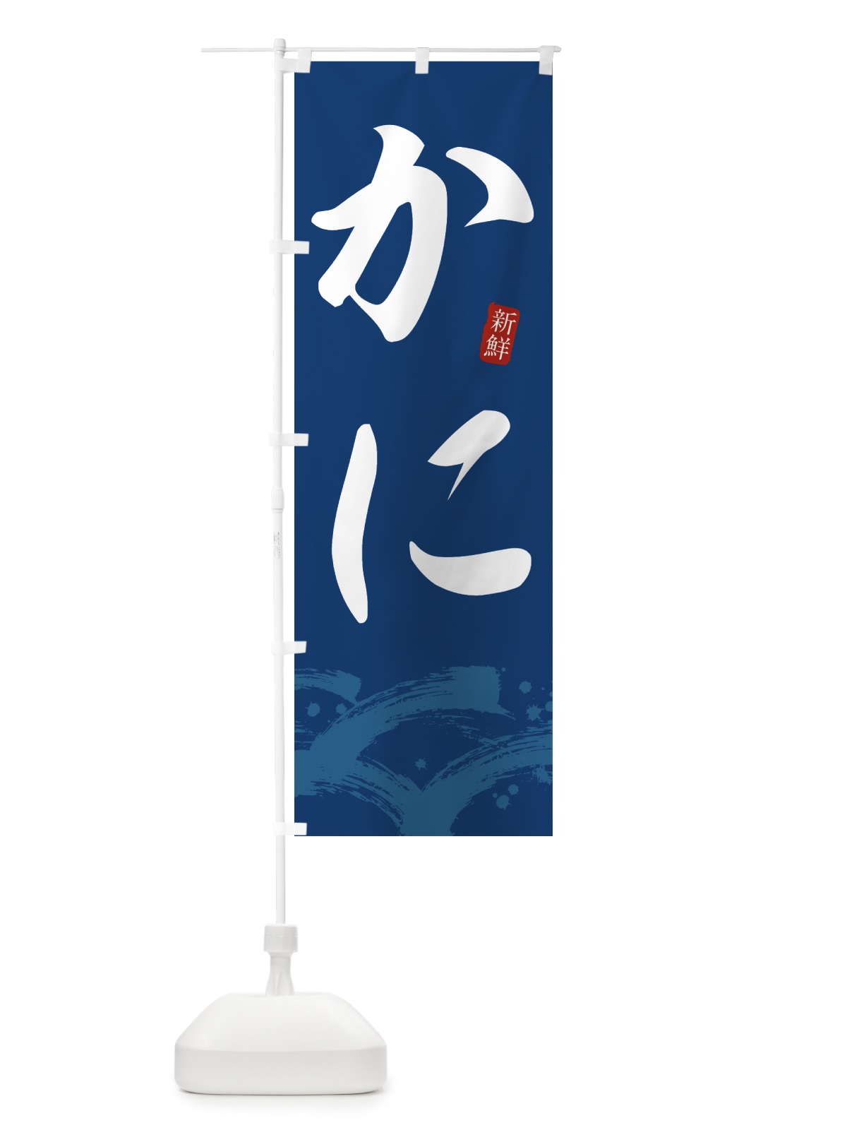 のぼり カニ・かに・蟹 のぼり旗 432W(デザイン【B】)