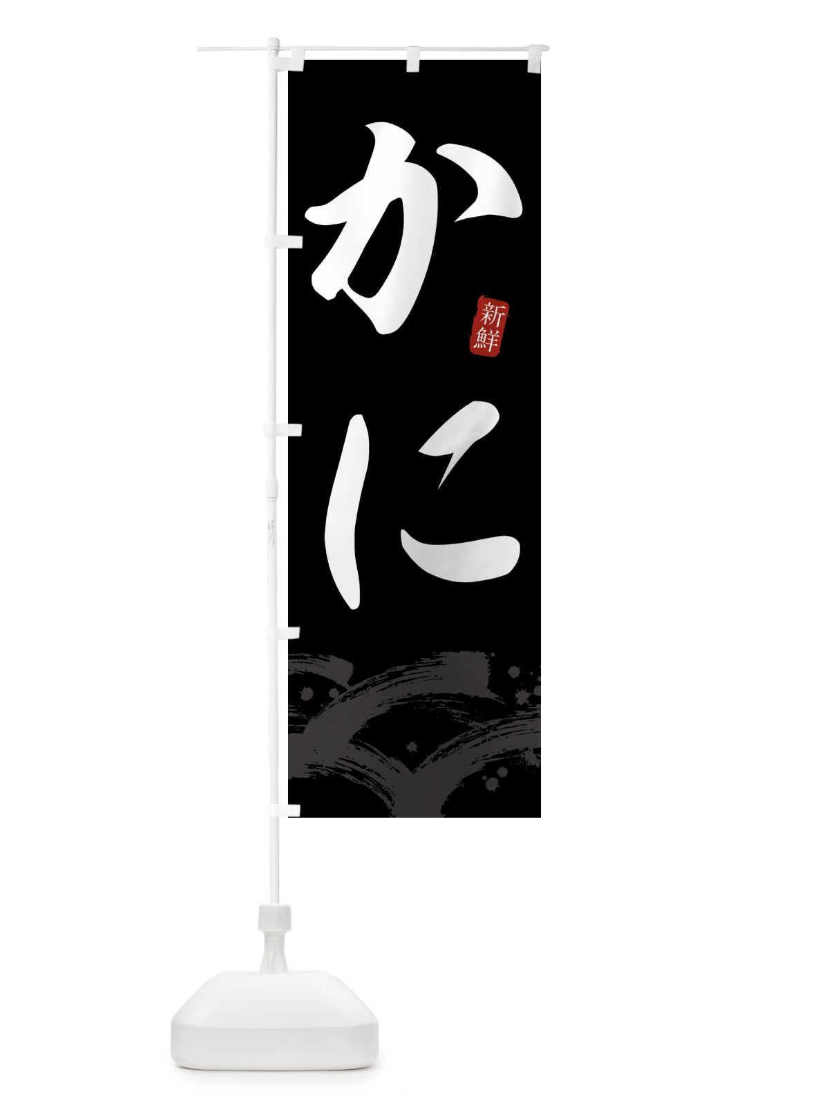 のぼり カニ・かに・蟹 のぼり旗 432W(デザイン【C】)