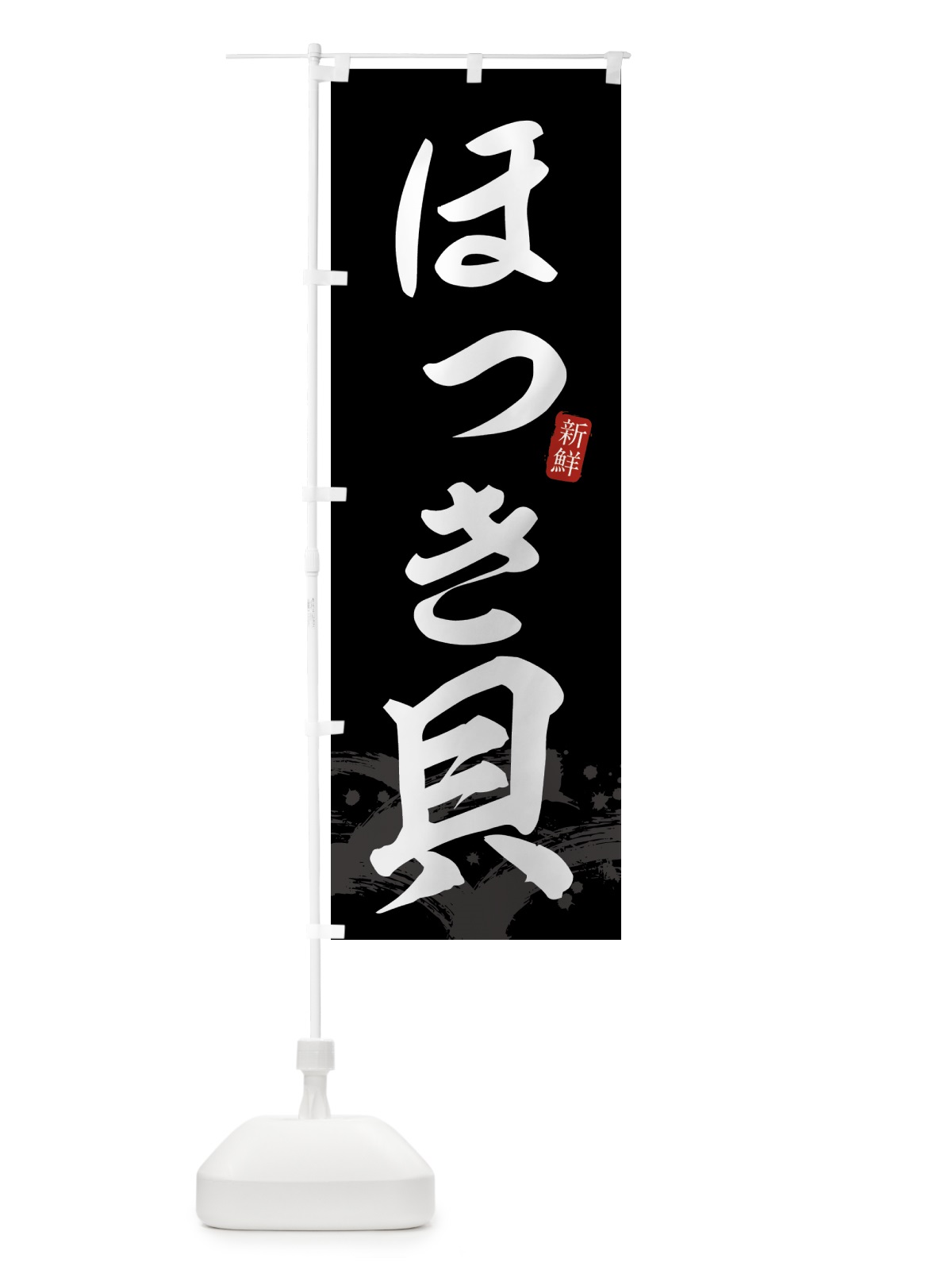のぼり ほっき貝 のぼり旗 432X(デザイン【C】)