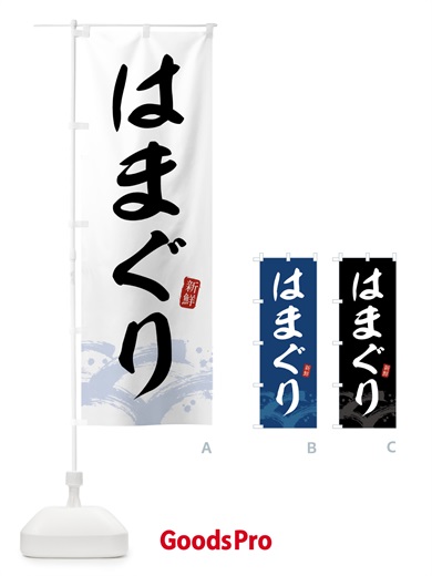 のぼり はまぐり・ハマグリ のぼり旗 432Y
