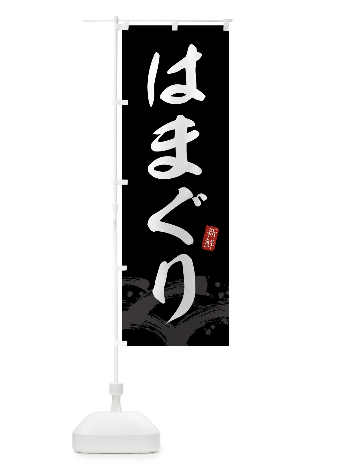 のぼり はまぐり・ハマグリ のぼり旗 432Y(デザイン【C】)