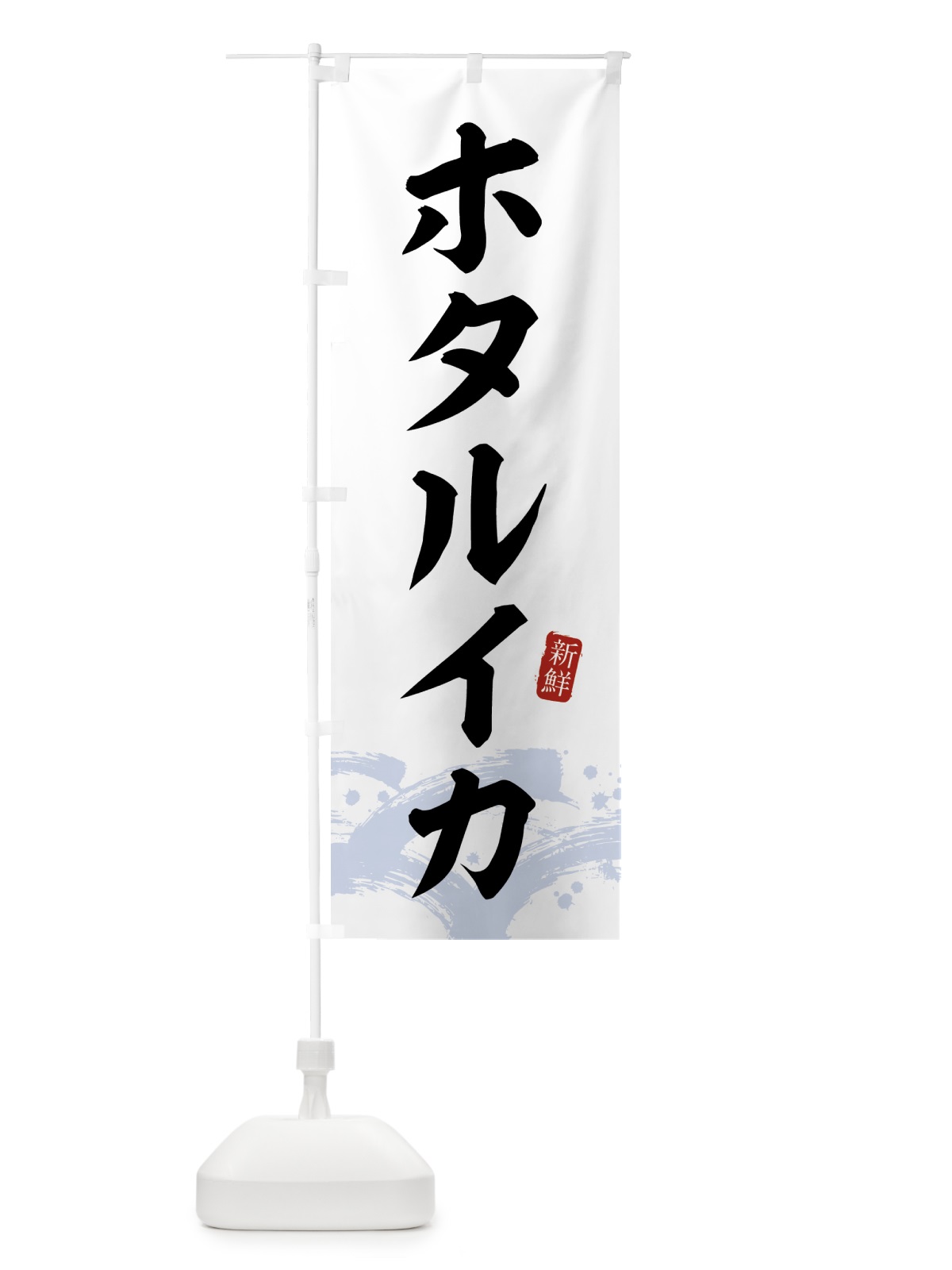 のぼり ホタルイカ・ほたるいか のぼり旗 4330(デザイン【A】)