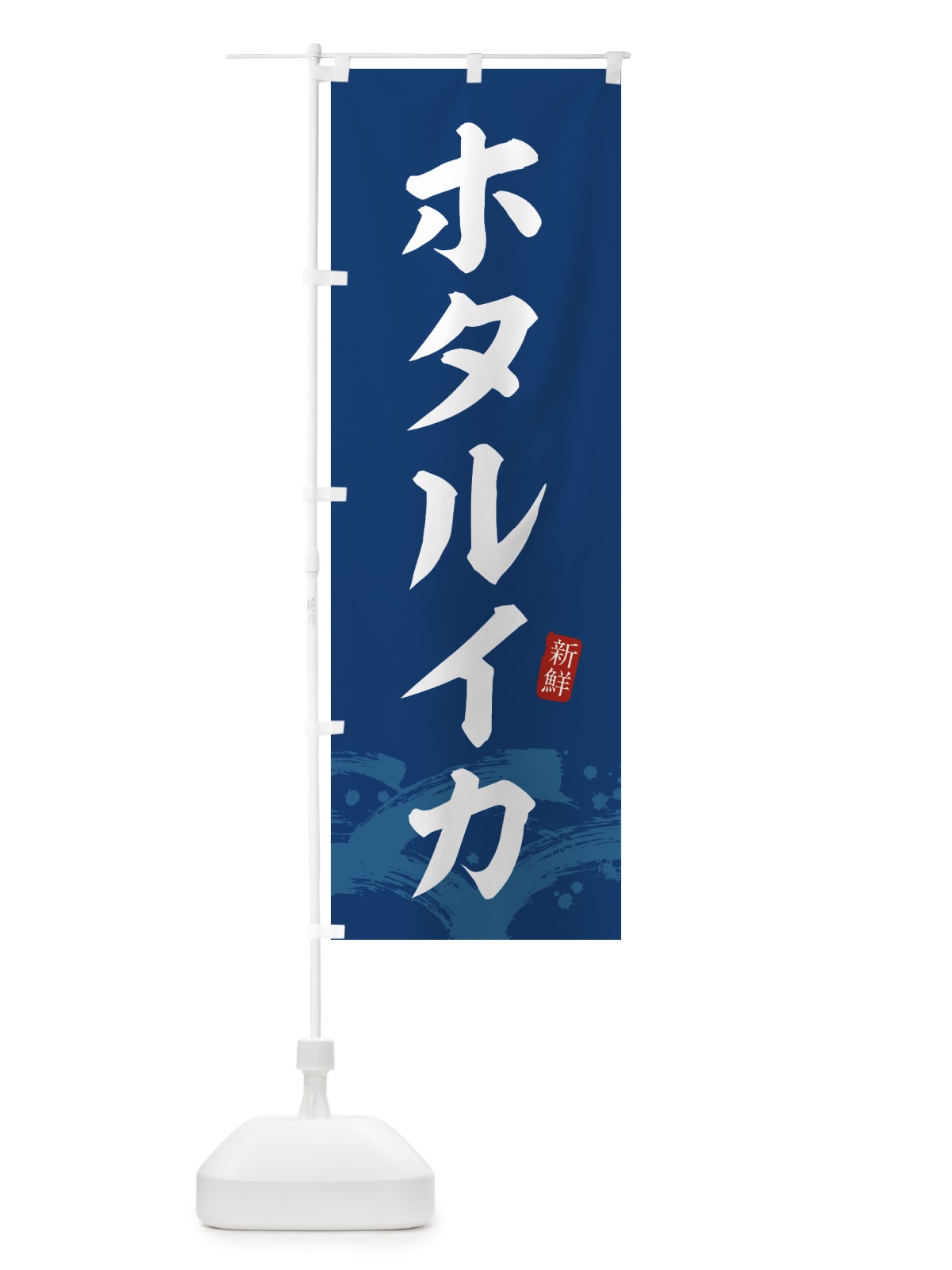のぼり ホタルイカ・ほたるいか のぼり旗 4330(デザイン【B】)