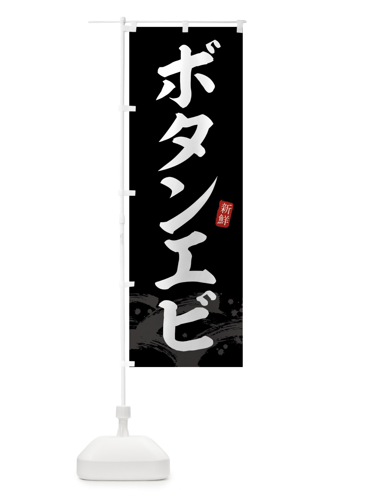 のぼり ボタンエビ・ぼたんえび のぼり旗 4331(デザイン【C】)