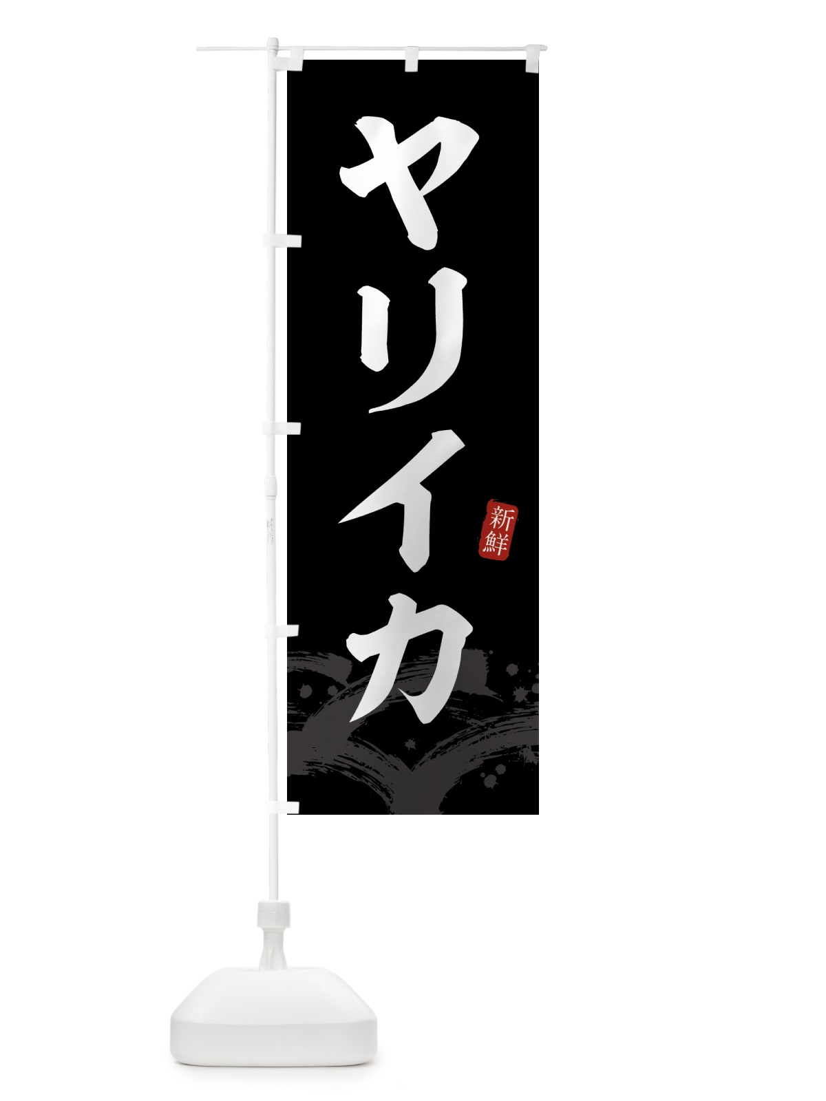 のぼり ヤリイカ・やりいか のぼり旗 4333(デザイン【C】)