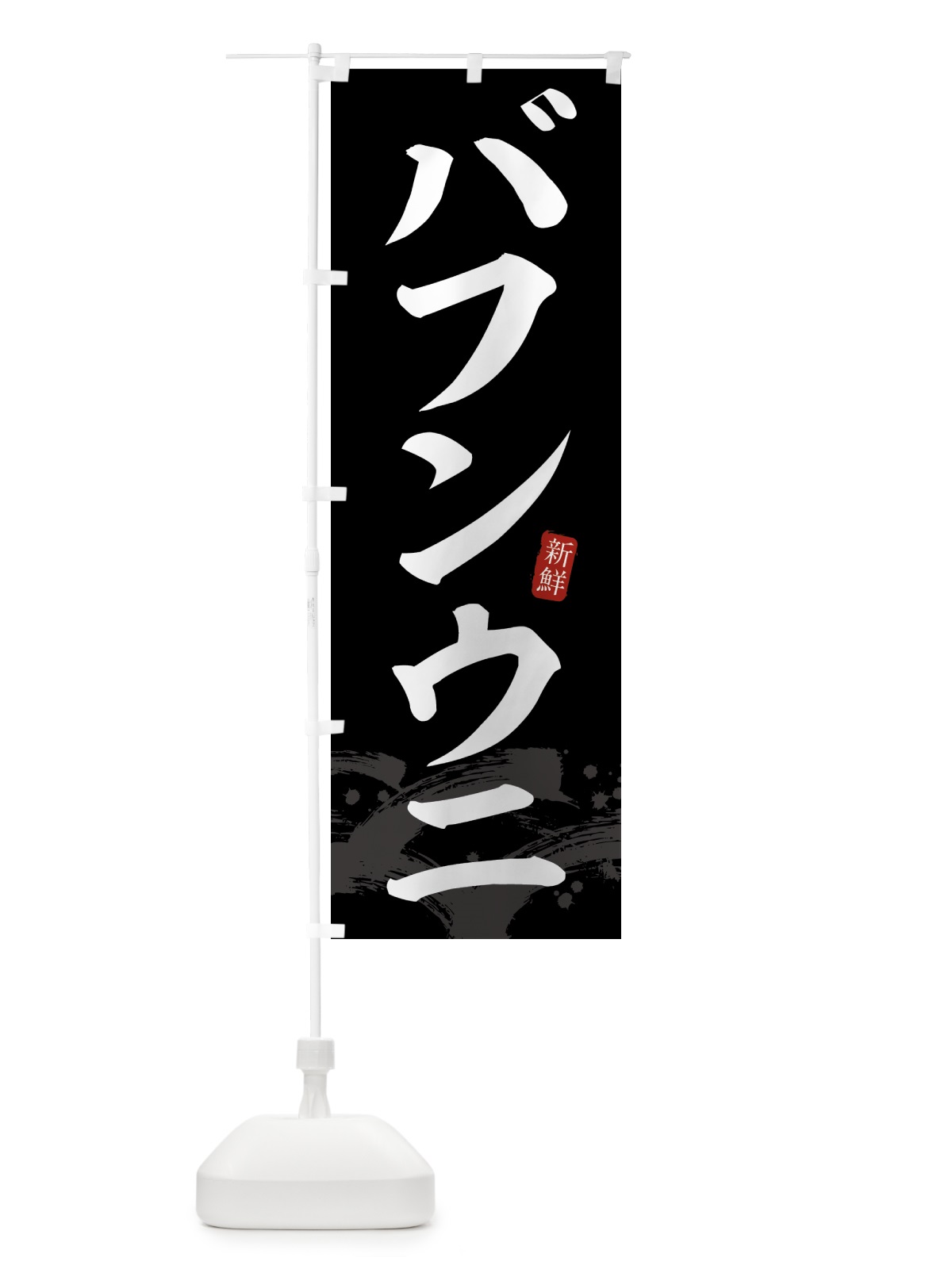 のぼり バフンウニ・ばふんうに のぼり旗 4334(デザイン【C】)