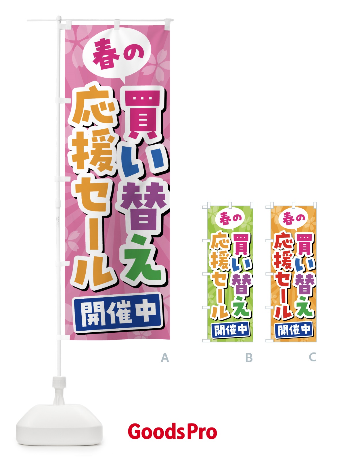 のぼり 春の買い替え応援セール・SALE のぼり旗 4336
