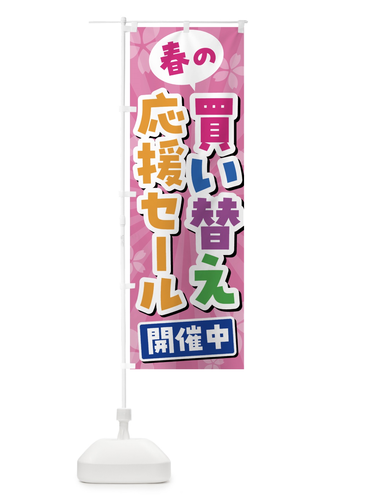 のぼり 春の買い替え応援セール・SALE のぼり旗 4336(デザイン【A】)