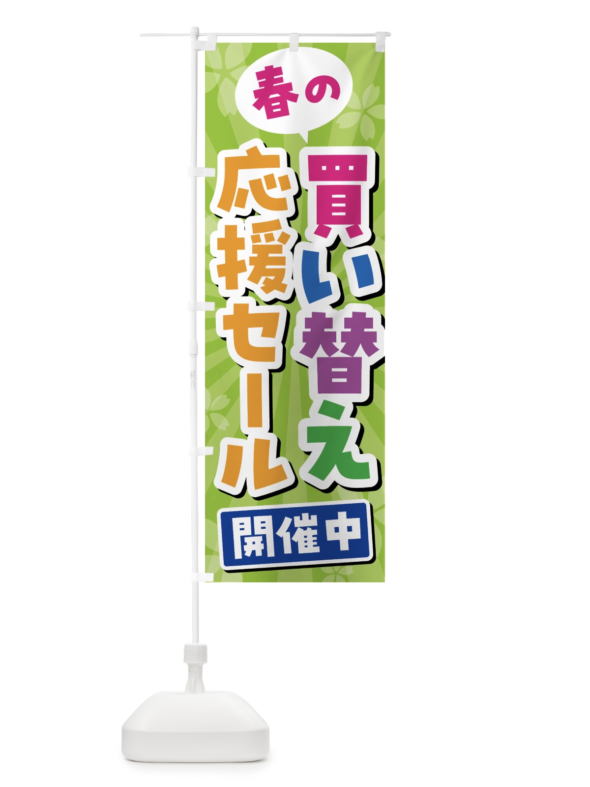 のぼり 春の買い替え応援セール・SALE のぼり旗 4336(デザイン【B】)