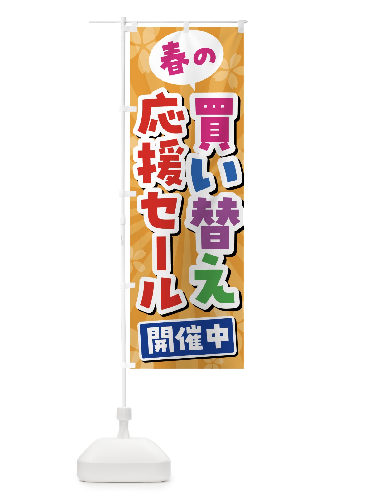 のぼり 春の買い替え応援セール・SALE のぼり旗 4336(デザイン【C】)