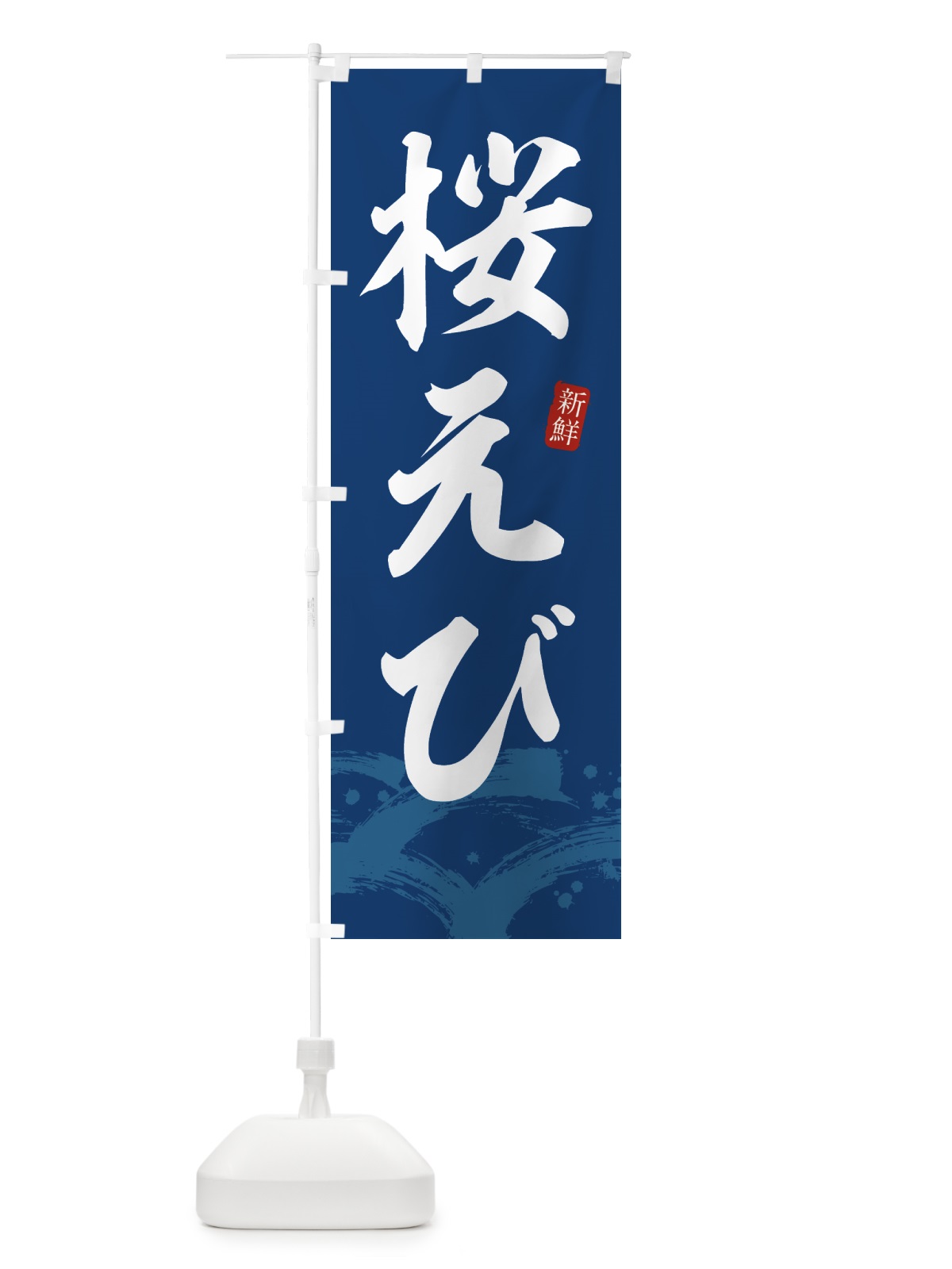 のぼり 桜エビ・桜えび のぼり旗 4338(デザイン【B】)