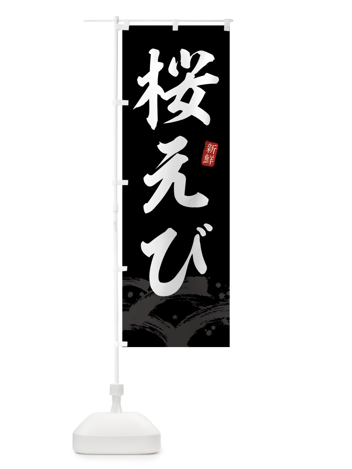 のぼり 桜エビ・桜えび のぼり旗 4338(デザイン【C】)