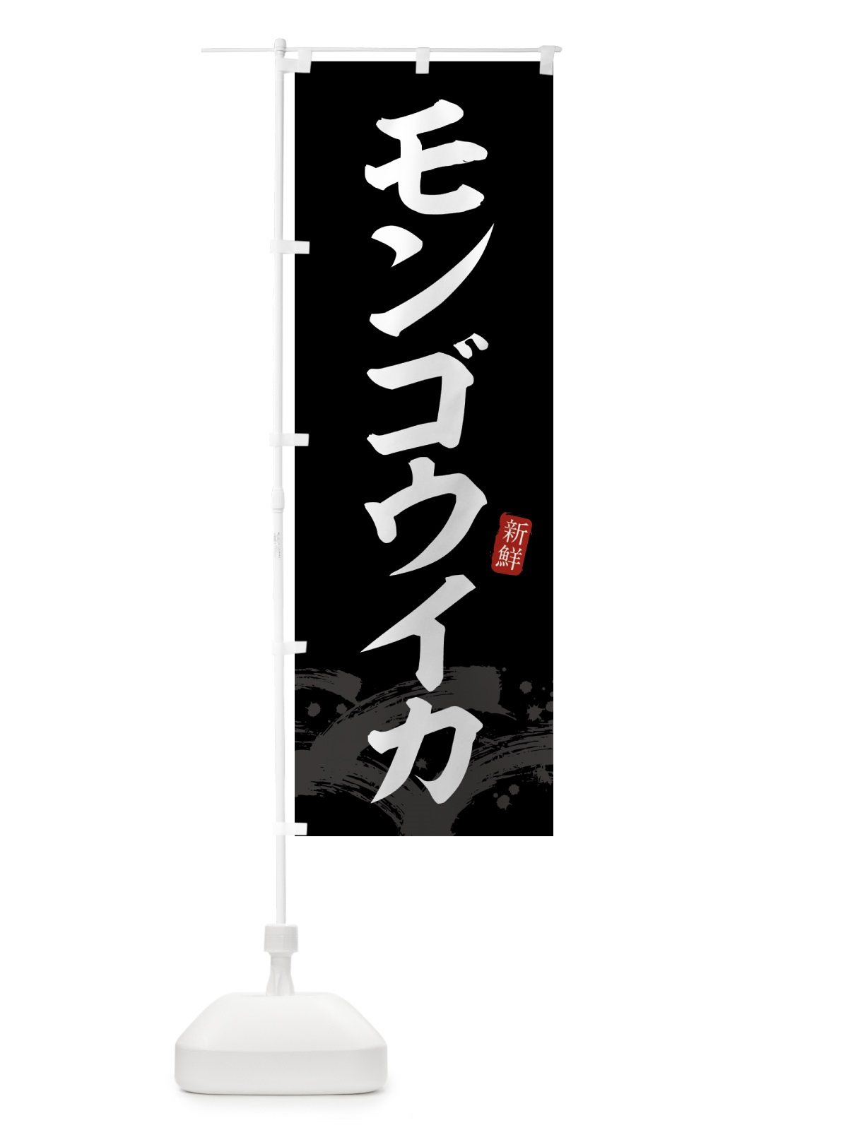 のぼり モンゴウイカ のぼり旗 433E(デザイン【C】)