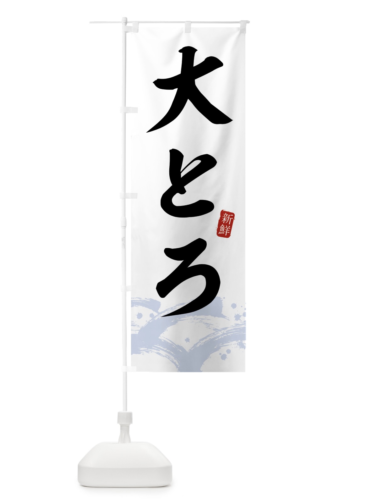 のぼり 大とろ・大トロ のぼり旗 433G(デザイン【A】)