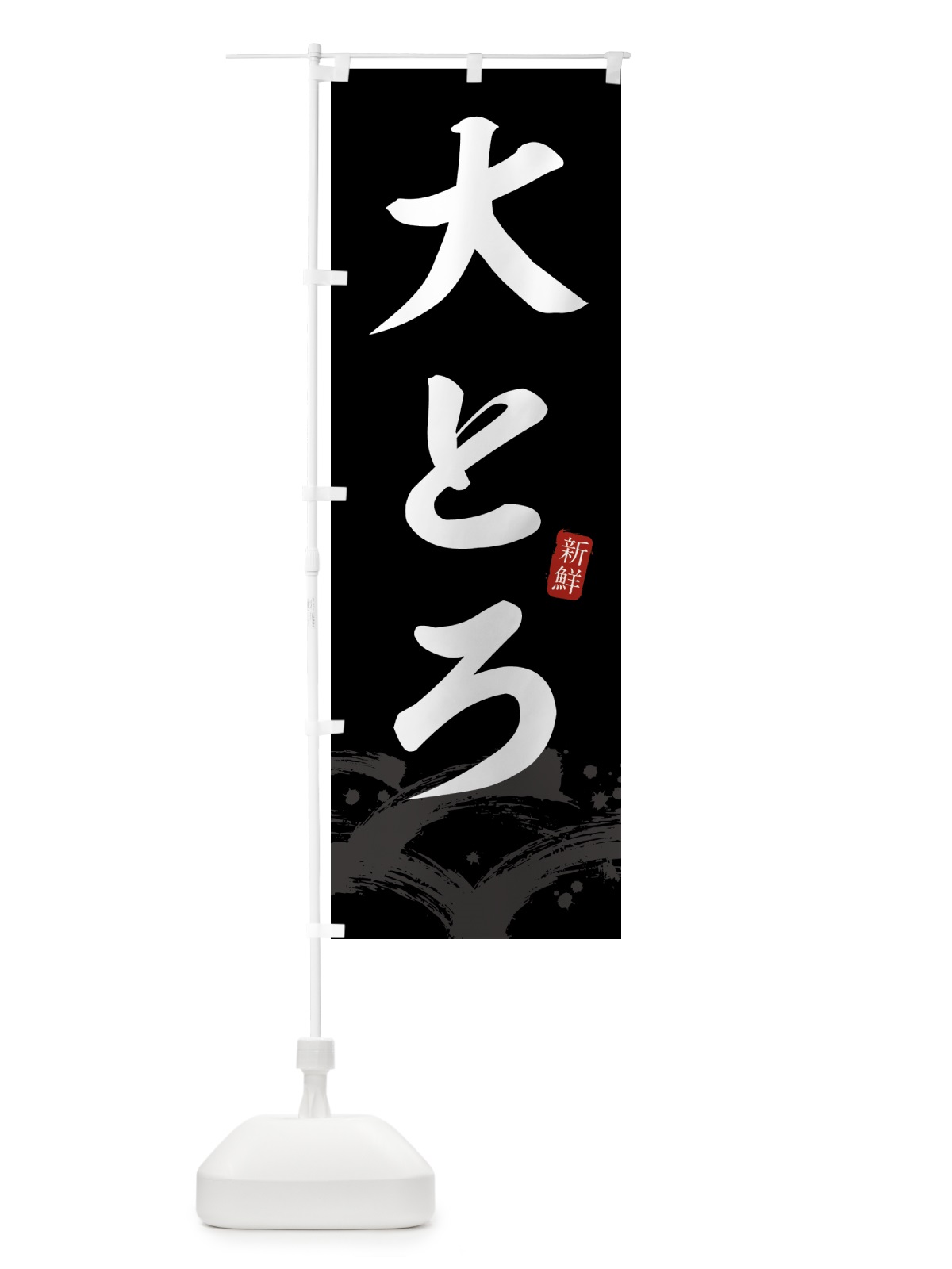 のぼり 大とろ・大トロ のぼり旗 433G(デザイン【C】)