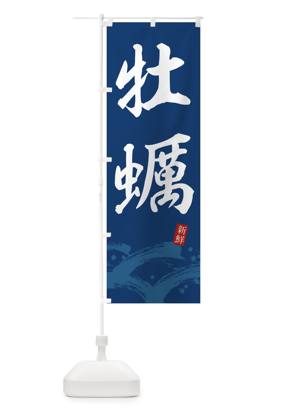 のぼり 牡蠣・かき・カキ のぼり旗 433S(デザイン【B】)