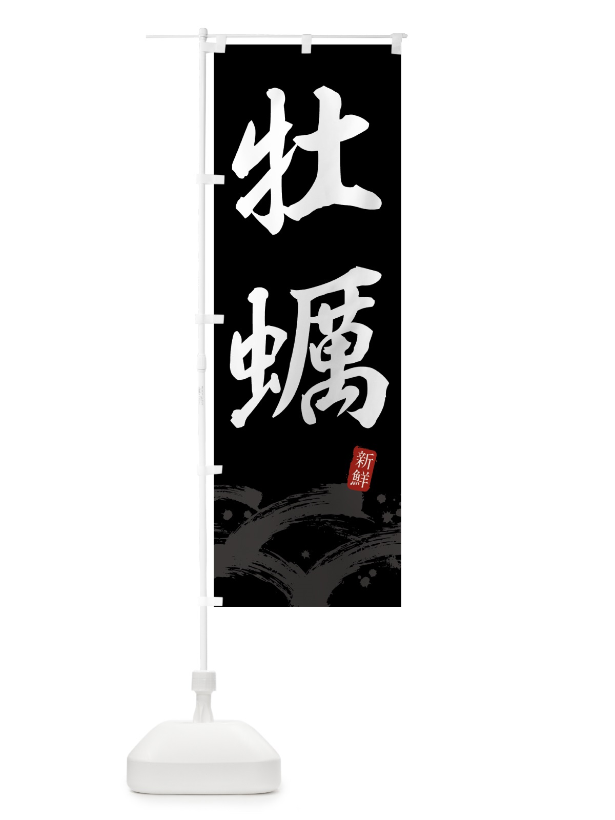 のぼり 牡蠣・かき・カキ のぼり旗 433S(デザイン【C】)