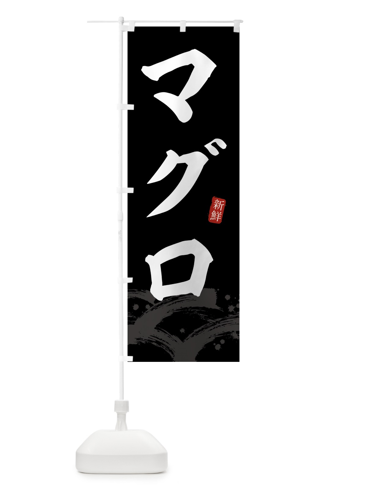 のぼり マグロ・まぐろ のぼり旗 433T(デザイン【C】)