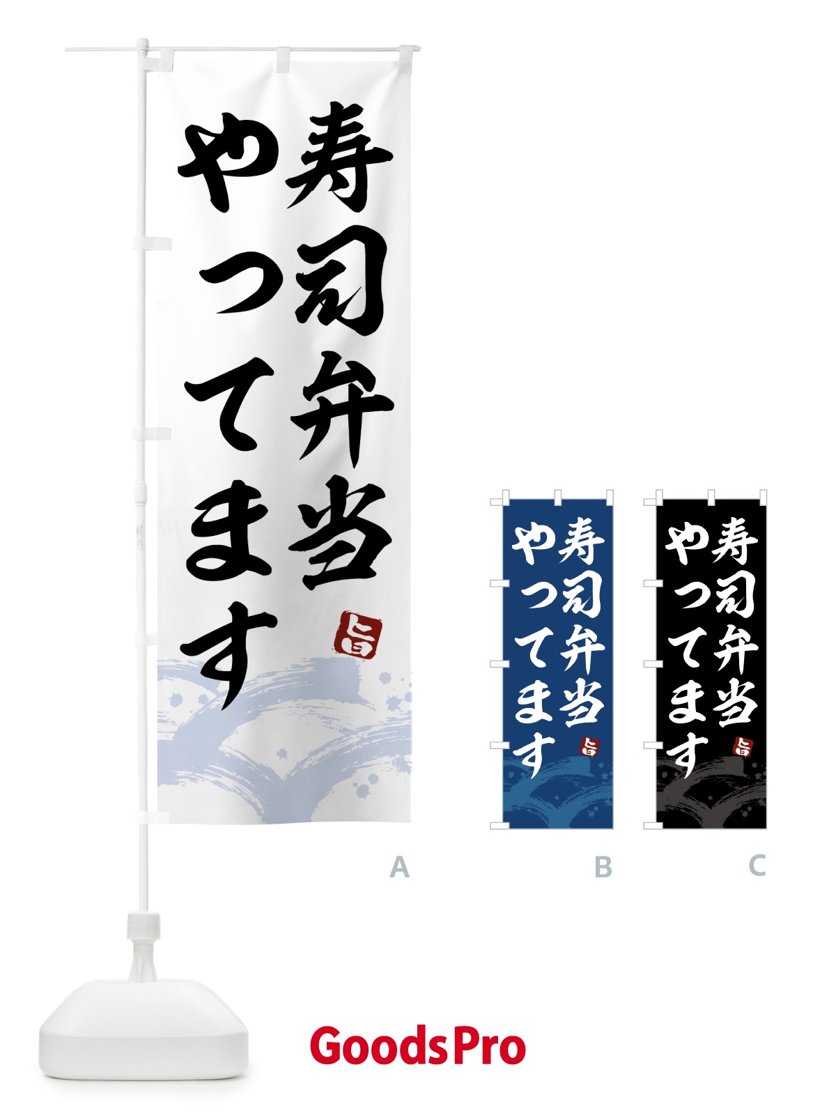 のぼり 寿司弁当やってます のぼり旗 433W