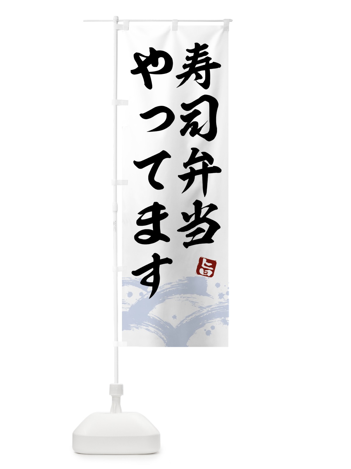 のぼり 寿司弁当やってます のぼり旗 433W(デザイン【A】)