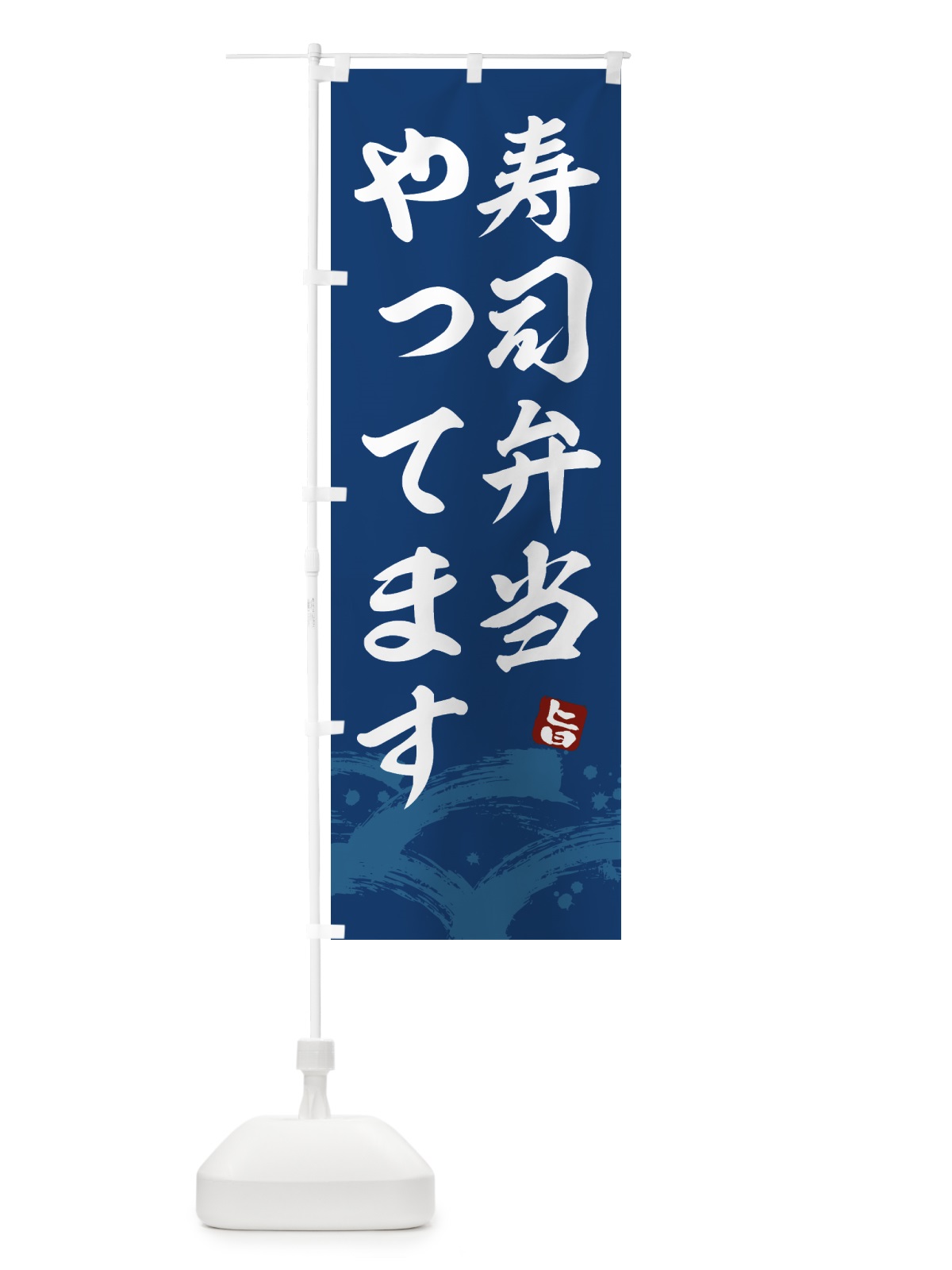 のぼり 寿司弁当やってます のぼり旗 433W(デザイン【B】)