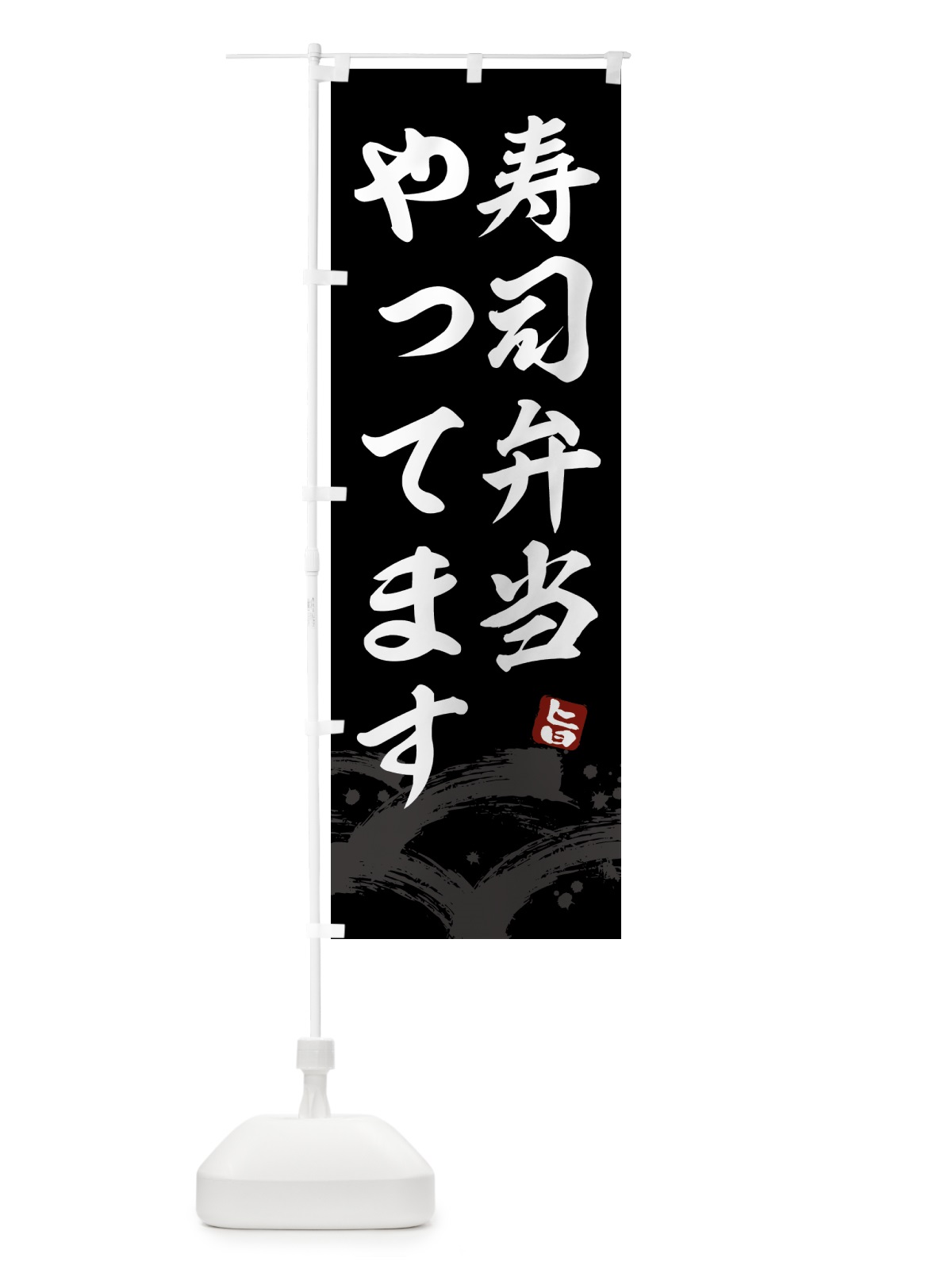 のぼり 寿司弁当やってます のぼり旗 433W(デザイン【C】)