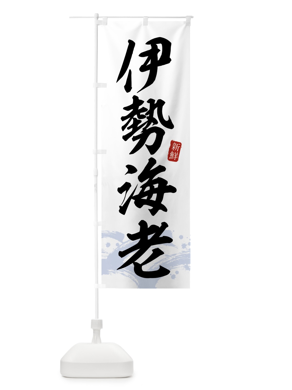 のぼり 伊勢海老・伊勢エビ のぼり旗 433X(デザイン【A】)