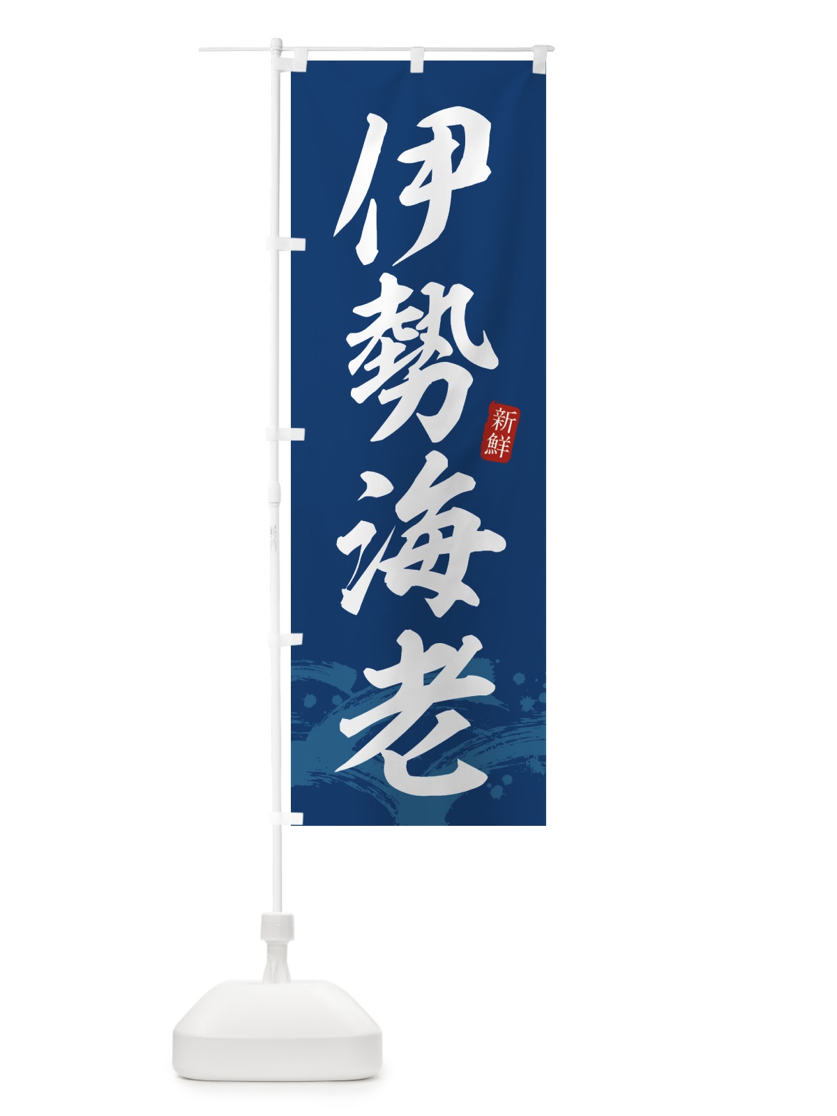 のぼり 伊勢海老・伊勢エビ のぼり旗 433X(デザイン【B】)