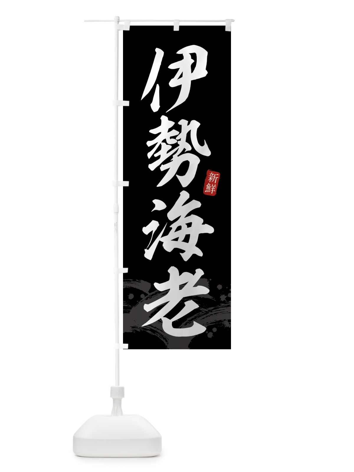のぼり 伊勢海老・伊勢エビ のぼり旗 433X(デザイン【C】)