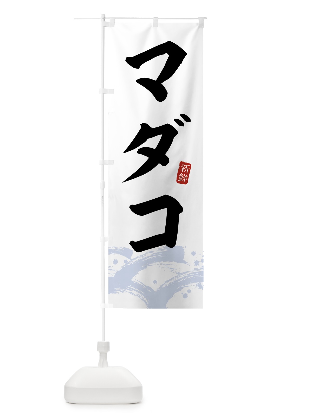 のぼり マダコ・まだこ のぼり旗 433Y(デザイン【A】)