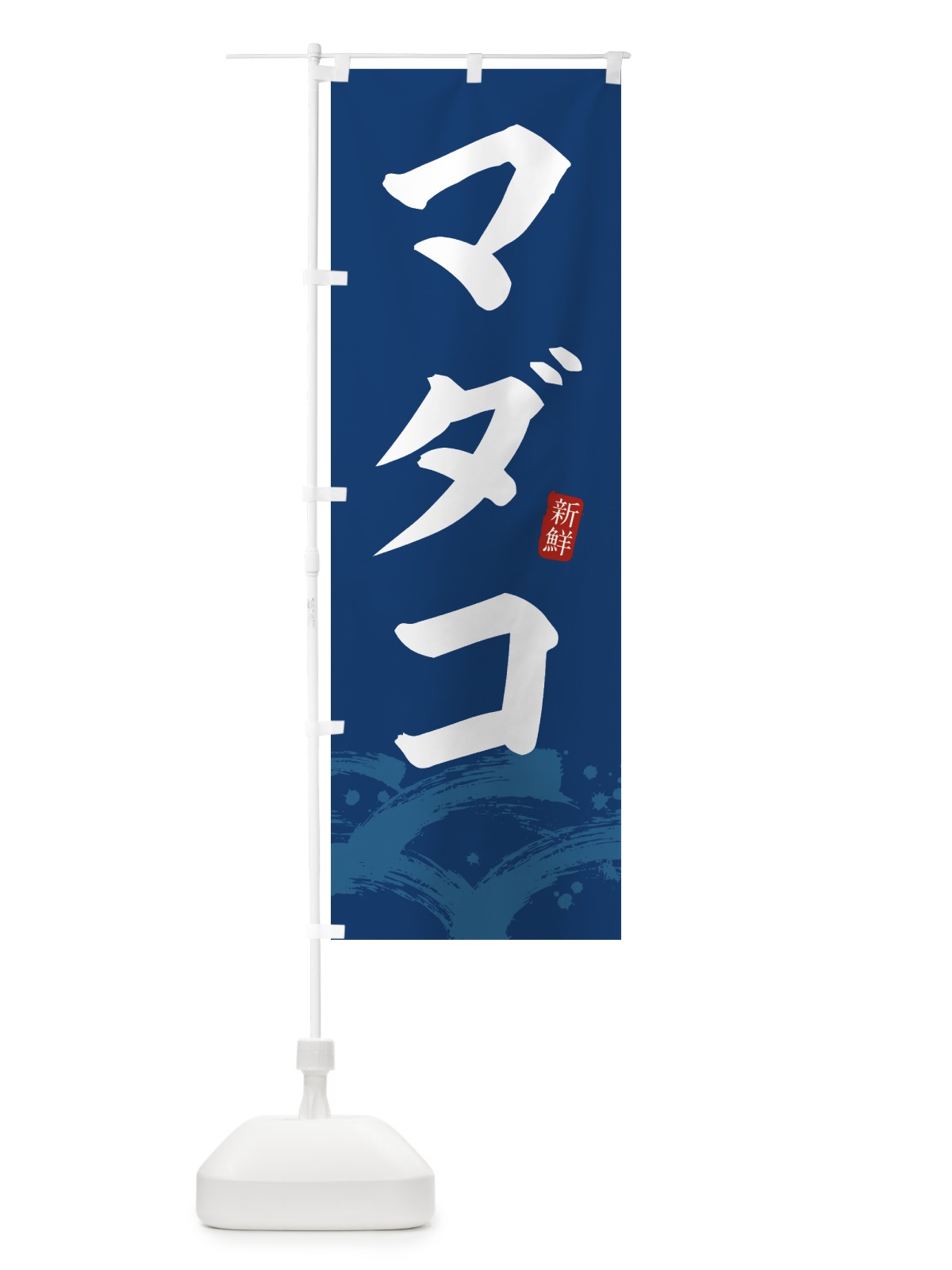 のぼり マダコ・まだこ のぼり旗 433Y(デザイン【B】)
