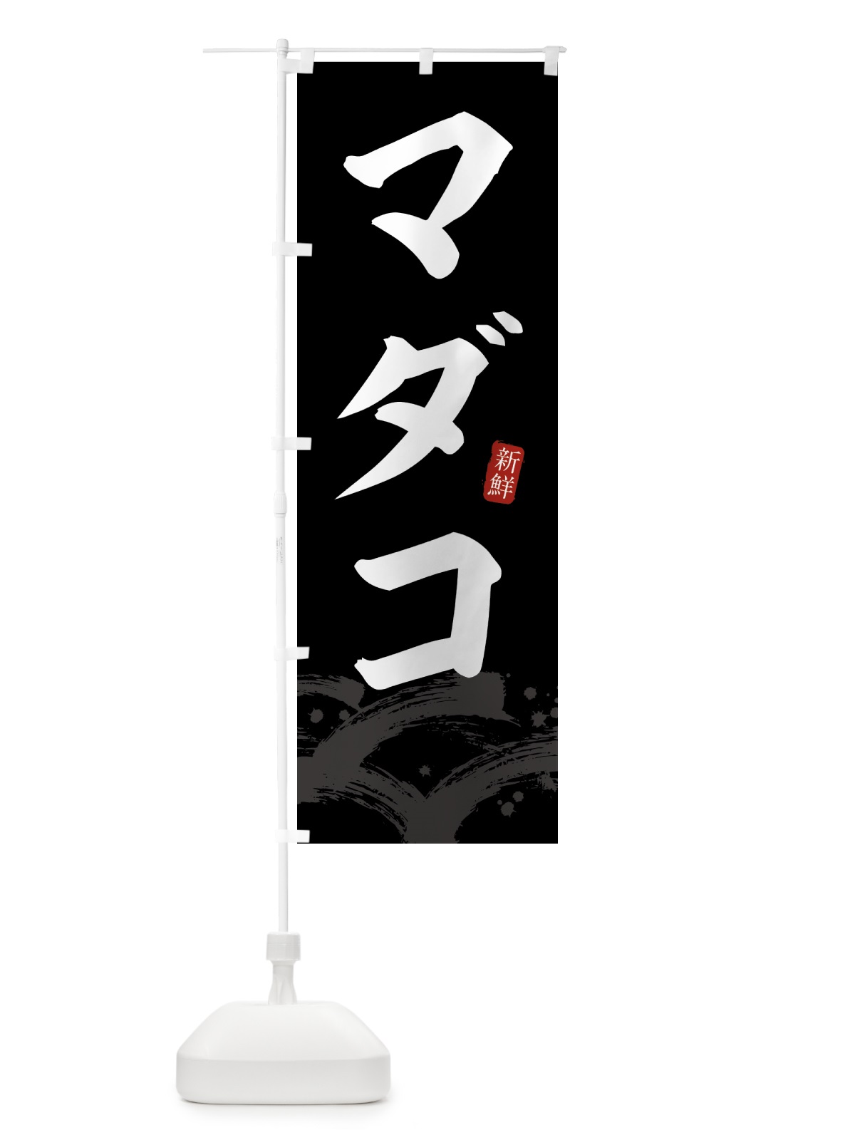 のぼり マダコ・まだこ のぼり旗 433Y(デザイン【C】)