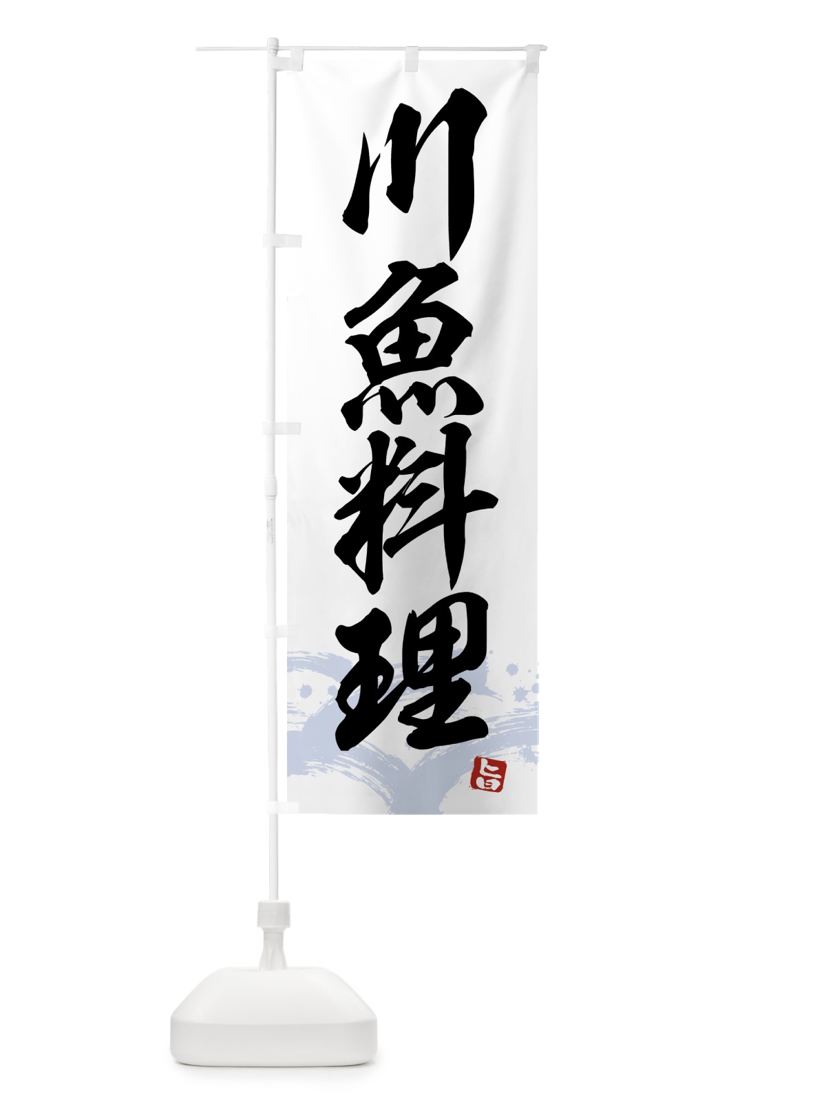 のぼり 川魚料理 のぼり旗 4340(デザイン【A】)