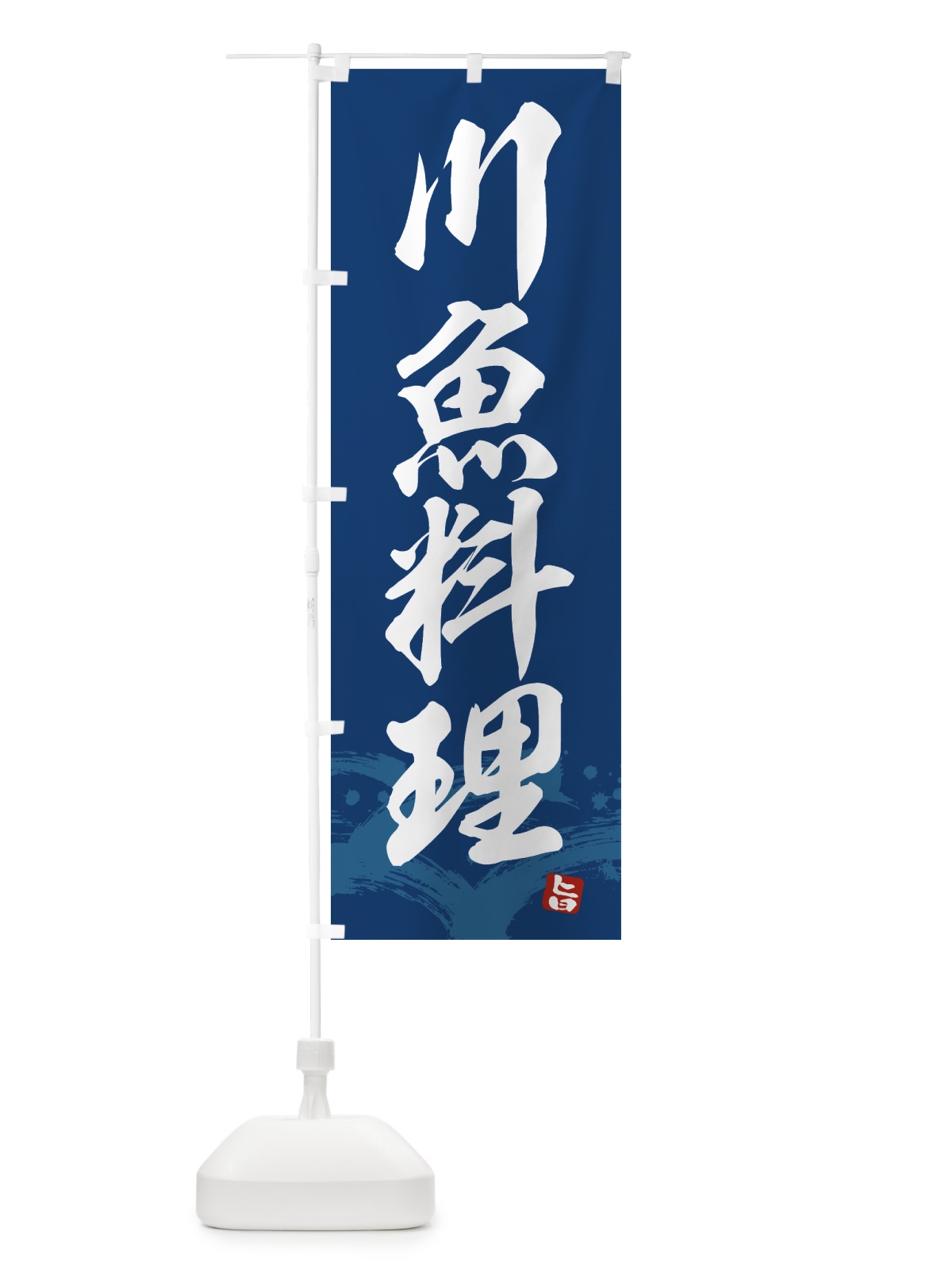 のぼり 川魚料理 のぼり旗 4340(デザイン【B】)