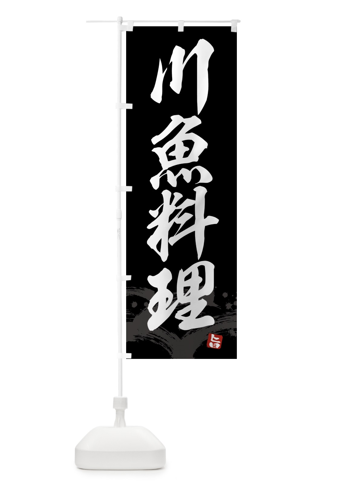 のぼり 川魚料理 のぼり旗 4340(デザイン【C】)