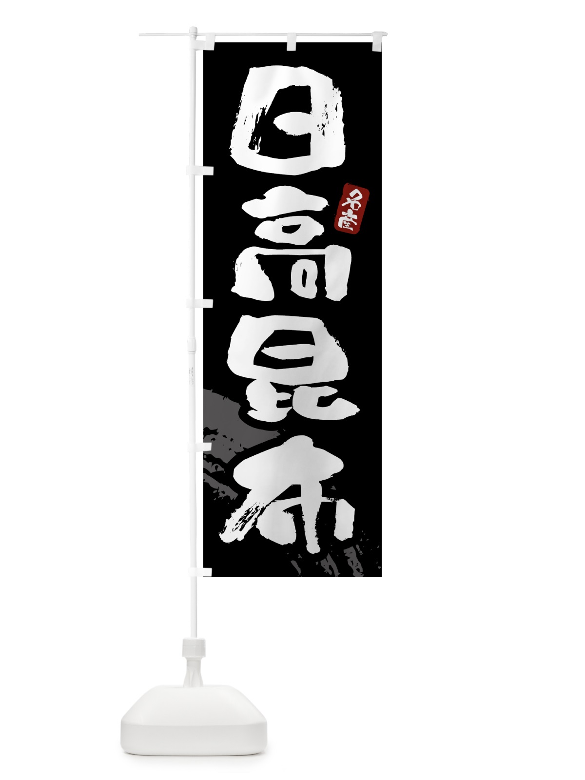 のぼり 日高昆布 のぼり旗 4341(デザイン【A】)