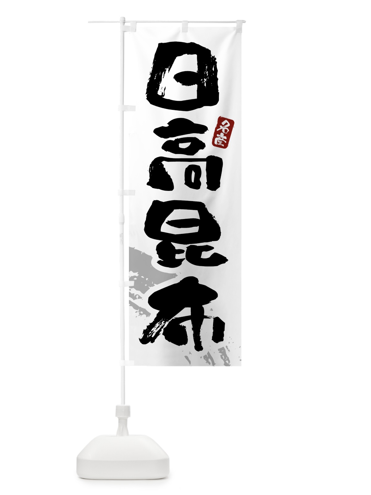 のぼり 日高昆布 のぼり旗 4341(デザイン【B】)