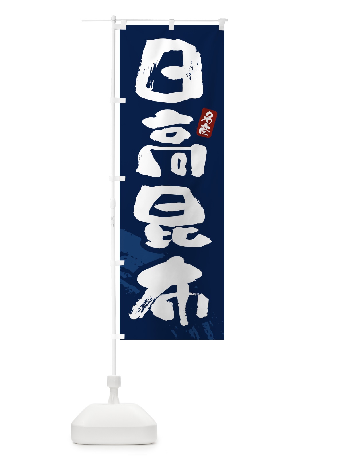 のぼり 日高昆布 のぼり旗 4341(デザイン【C】)