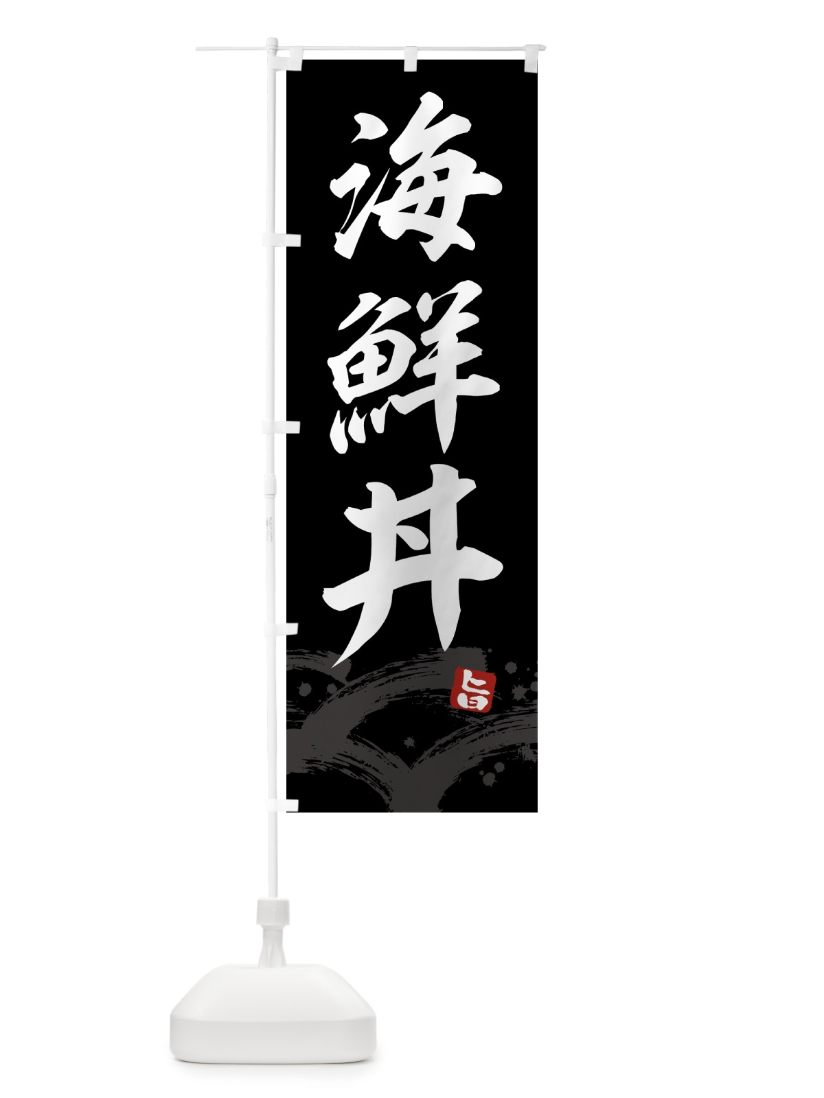 のぼり 海鮮丼 のぼり旗 4342(デザイン【C】)